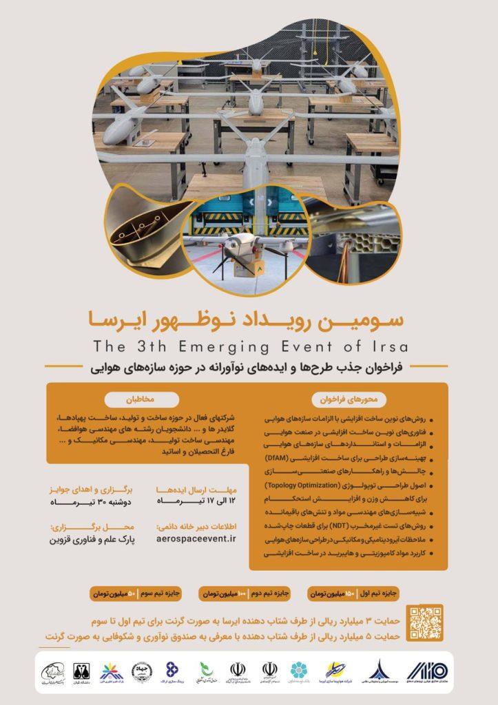 سومین رویداد نوظهور ایرسا